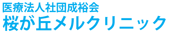 医療法人社団成裕会　桜が丘メルクリニック 内科・小児科