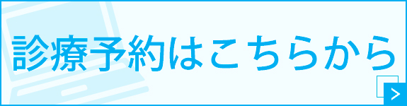 診療予約はこちらから