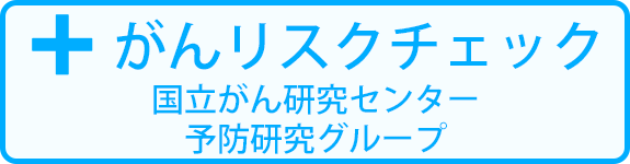 がんリスクチェック