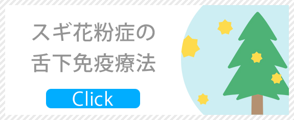 スギ花粉症の舌下免疫療法