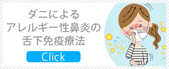 ダニによるアレルギー性鼻炎の舌下免疫療法
