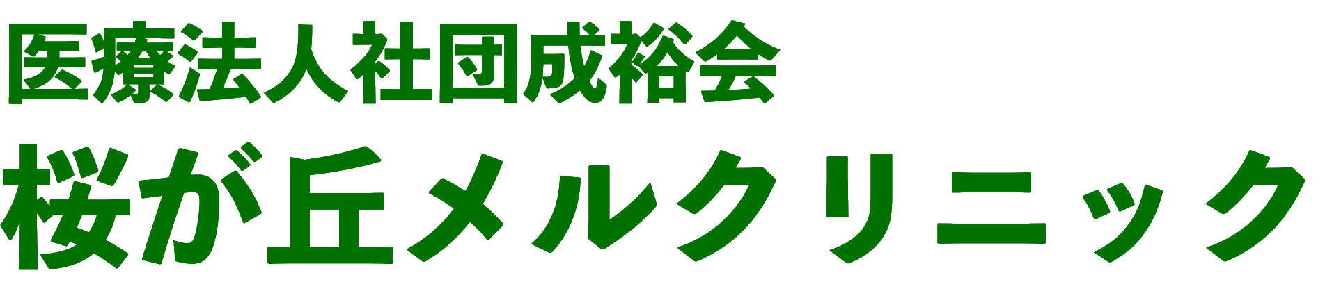 医療法人社団成裕会　桜が丘メルクリニック